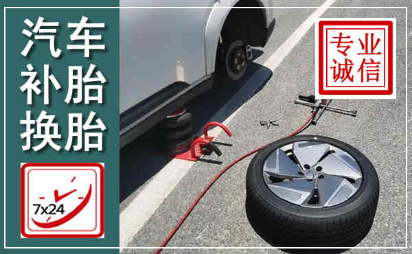 临桂汽车换轮胎,附近上门换轮胎电话