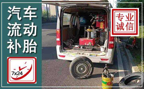 临桂汽车流动补胎,附近补胎电话