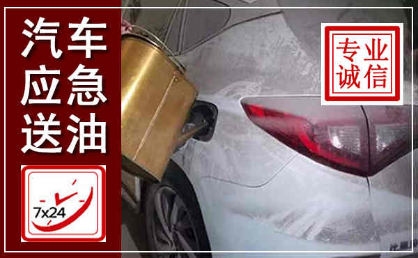 临桂汽车送油救援,附近上门送油电话
