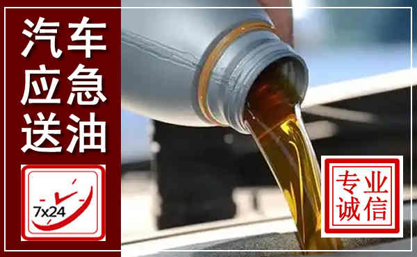 临桂汽车送燃油救援,附近上门送燃油电话