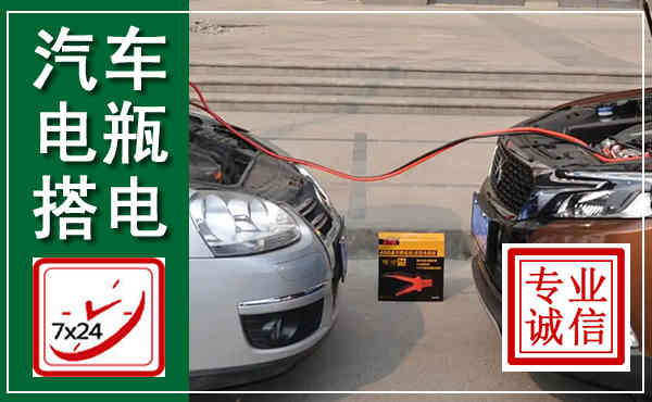 临桂汽车搭电,附近电瓶搭电救援电话