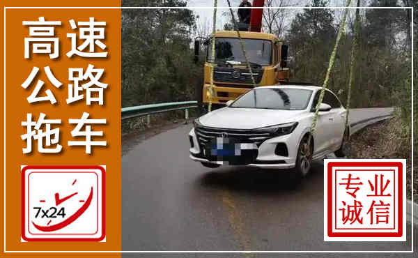临桂高速公路拖车,附近高速公路拖车救援电话