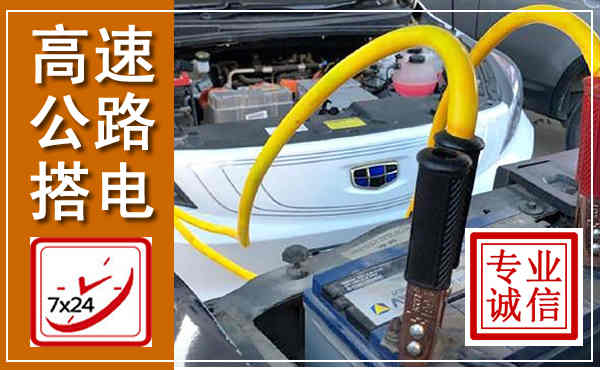 临桂高速公路汽车搭电,中途电瓶维修电话