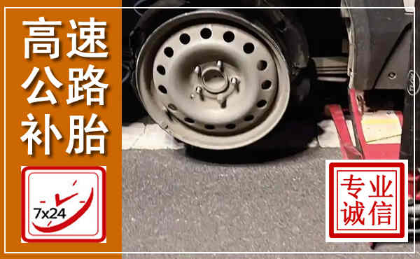 临桂高速公路流动补胎,汽车换轮胎电话