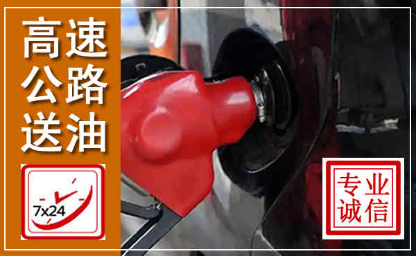 临桂高速公路汽车送油,汽车救援送油电话